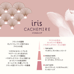 イリスカシミア フレグランスリフィル